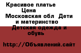 Красивое платье 62-68 › Цена ­ 1 500 - Московская обл. Дети и материнство » Детская одежда и обувь   